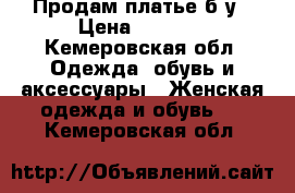 Продам платье б/у › Цена ­ 3 500 - Кемеровская обл. Одежда, обувь и аксессуары » Женская одежда и обувь   . Кемеровская обл.